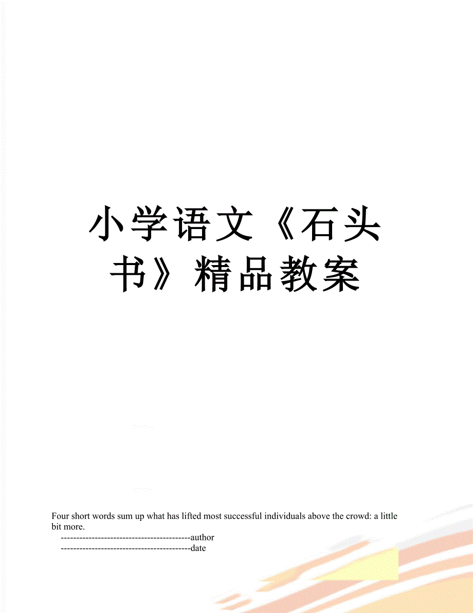 小学语文《石头书》精品教案_第1页