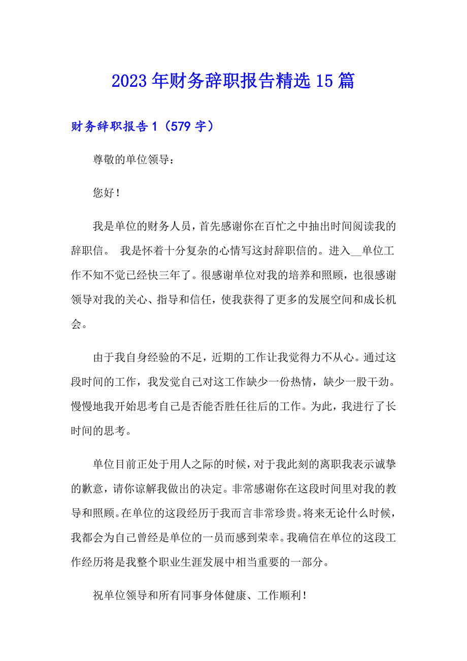 2023年财务辞职报告精选15篇_第1页