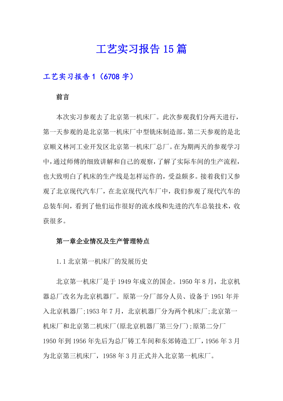 工艺实习报告15篇_第1页