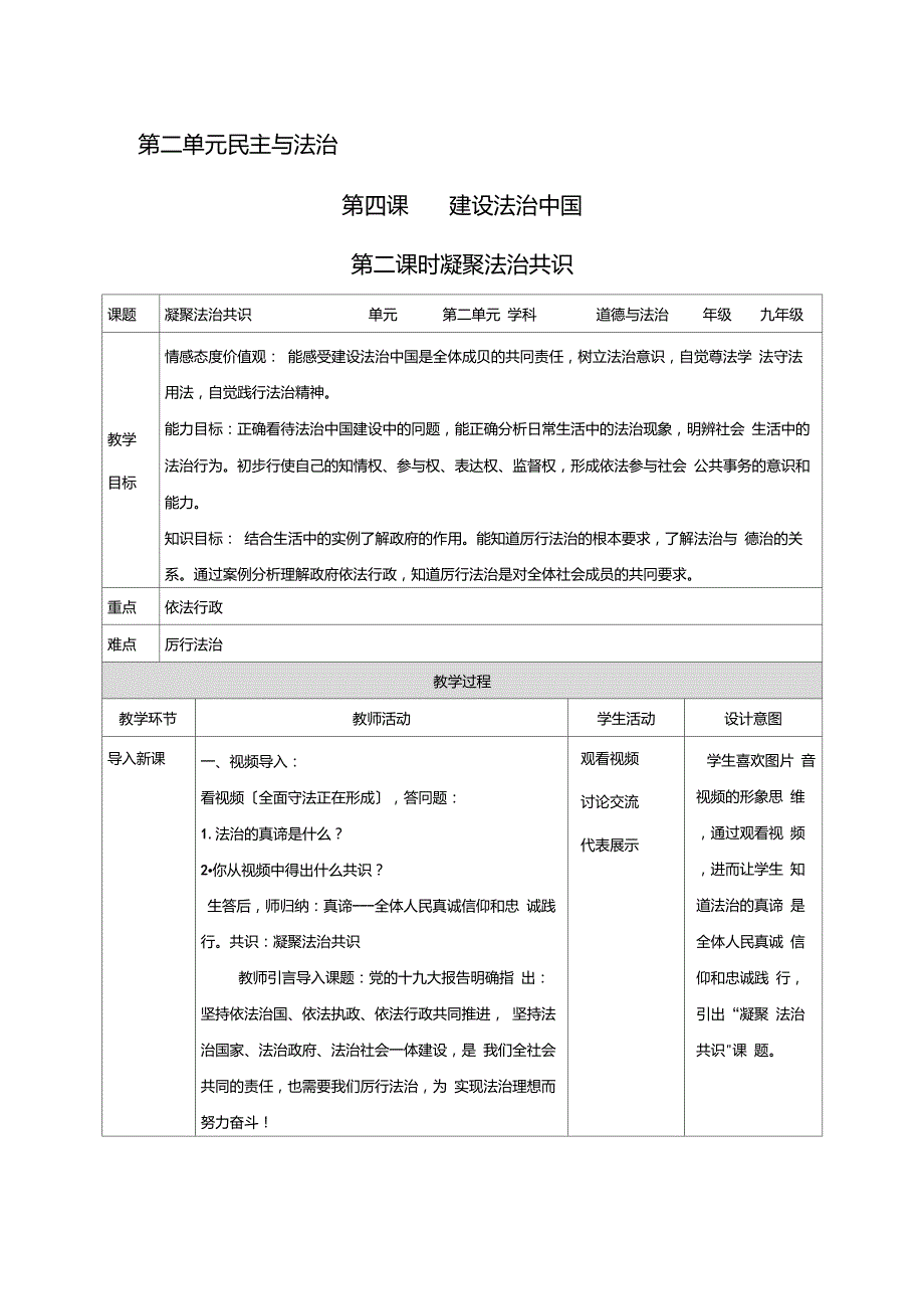 九年级道德与法治4.2凝聚法治共识教学设计7_第1页