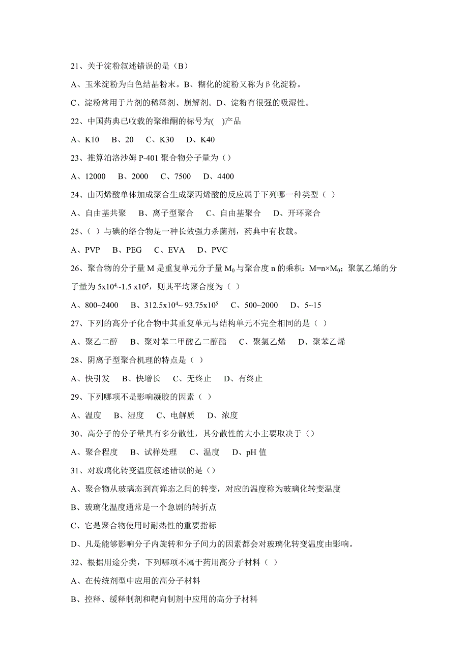 高分子材料试题.doc_第4页