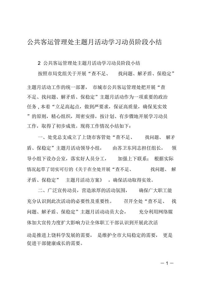 公共客运管理处主题月活动学习动员阶段小结