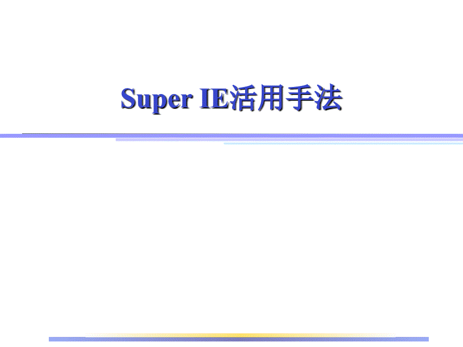 SuperIE活用手法_第1页