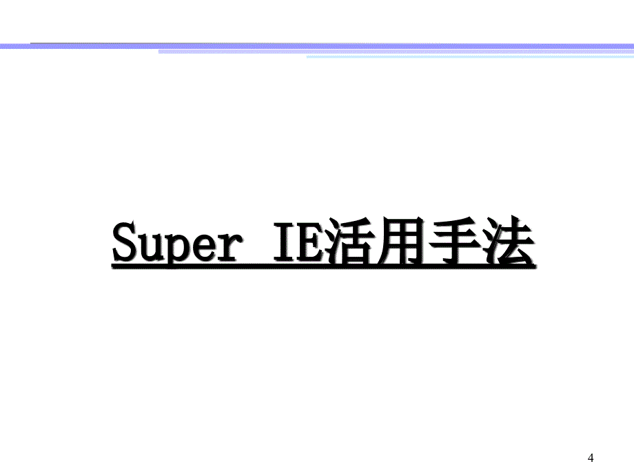 SuperIE活用手法_第4页