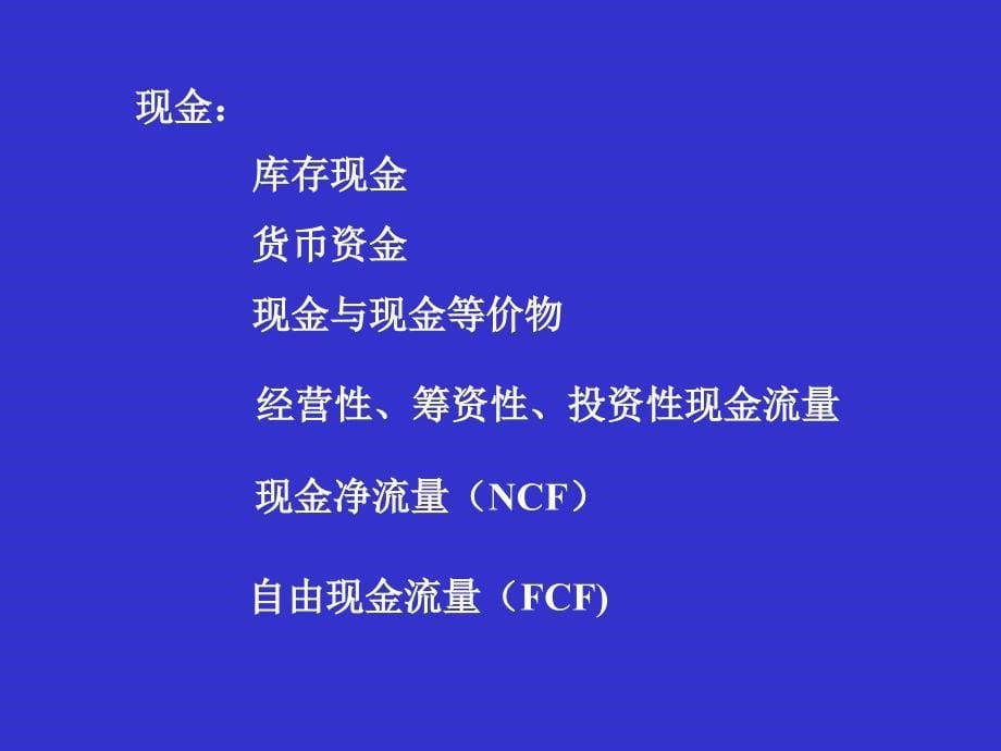 公司价值管理与CFO功能教材课件_第5页