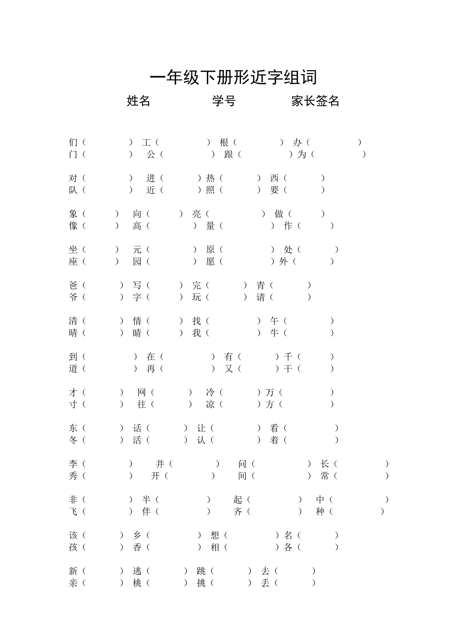 人教版一年级下册形近字组词_第1页