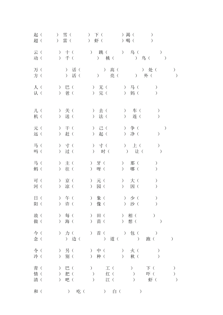 人教版一年级下册形近字组词_第2页