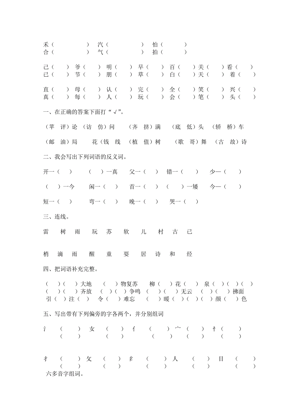 人教版一年级下册形近字组词_第3页