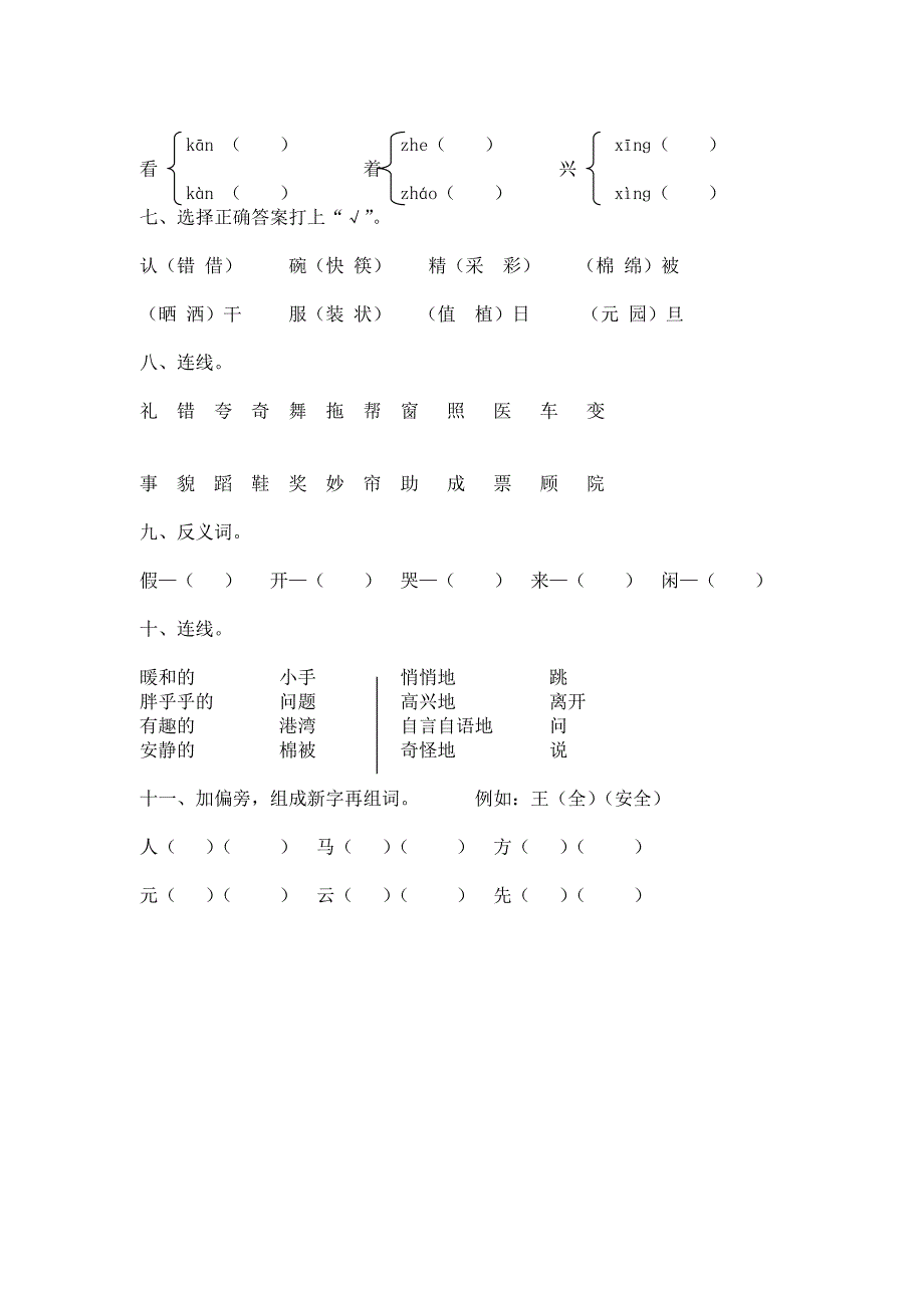 人教版一年级下册形近字组词_第4页