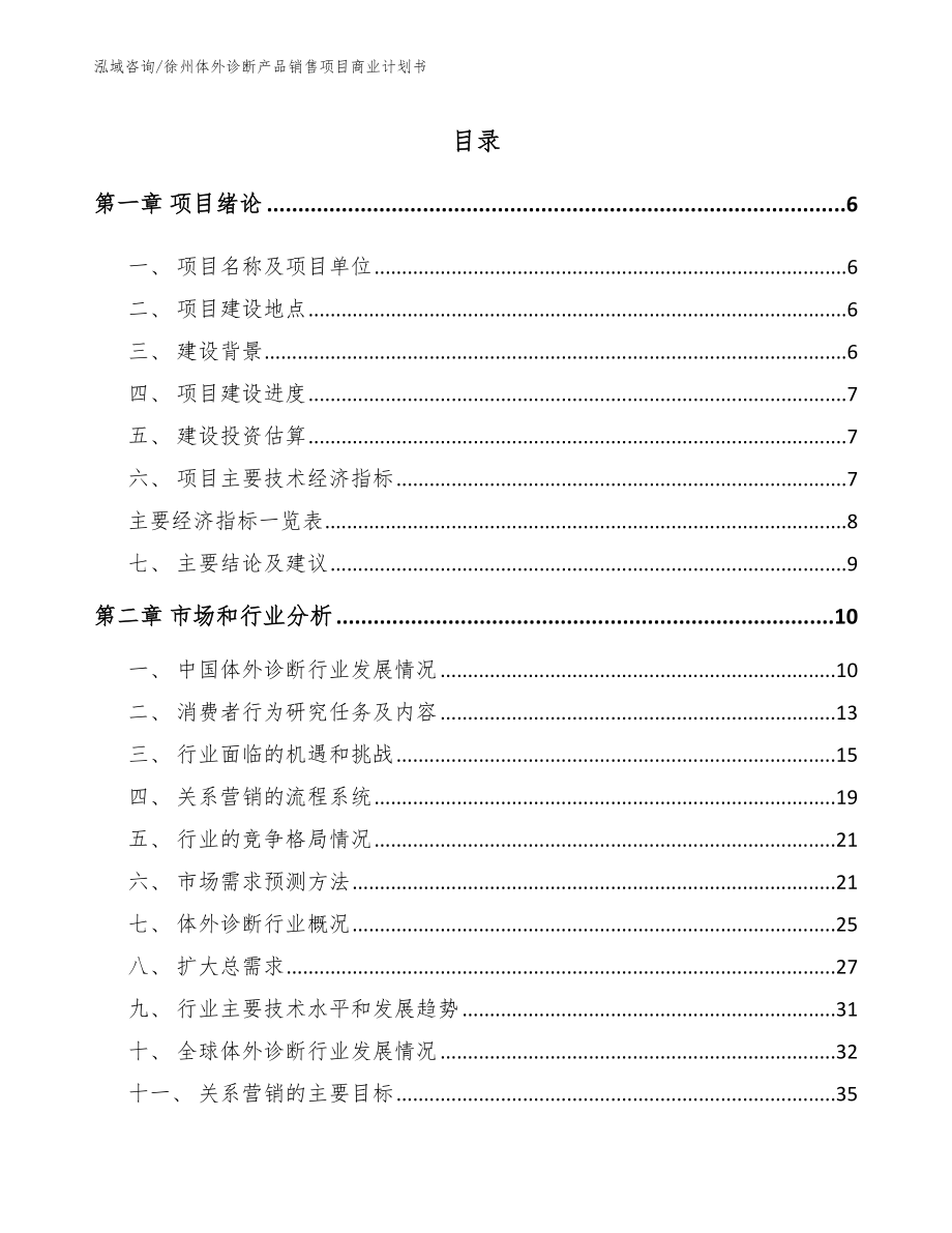 徐州体外诊断产品销售项目商业计划书_第1页