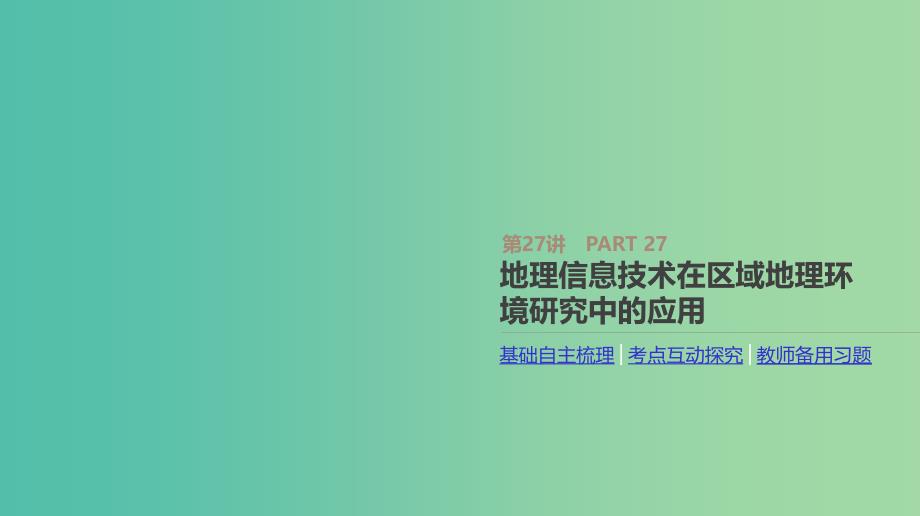 2019年高考地理一轮复习 第27讲 地理信息技术在区域地理环境研究中的应用课件 新人教版.ppt_第1页