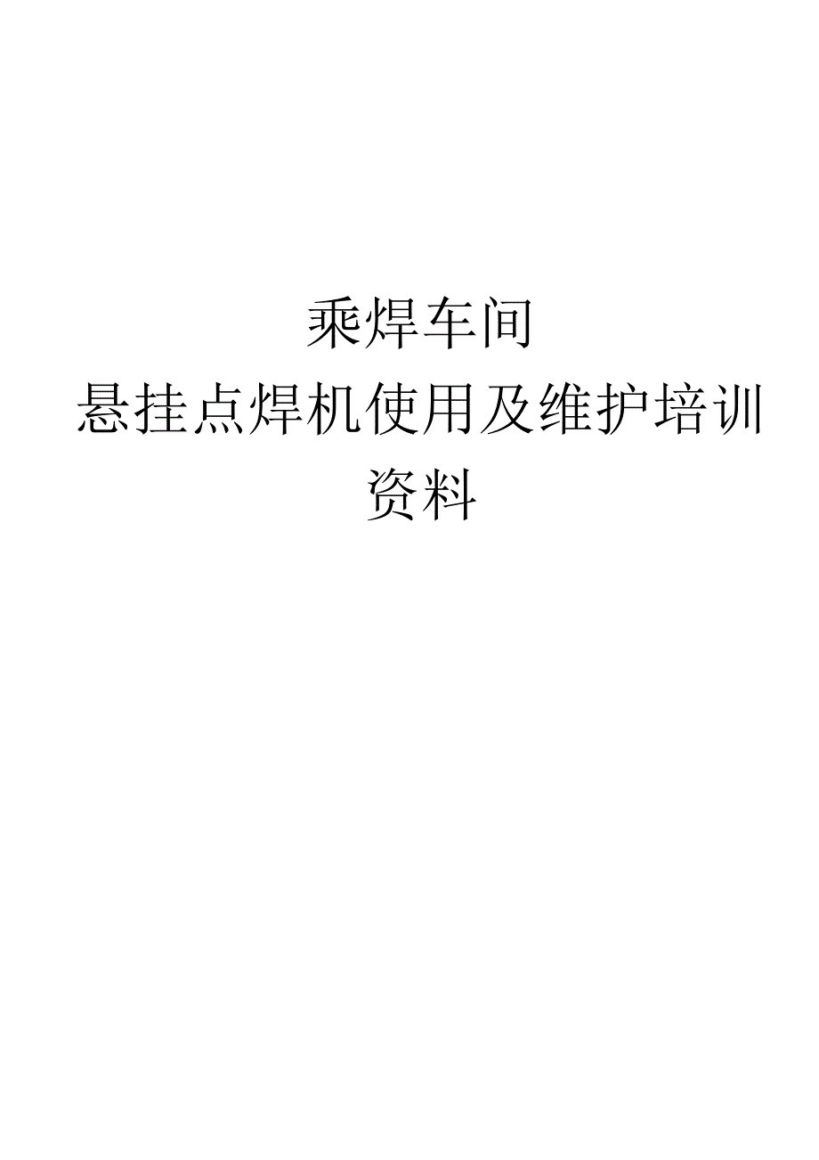 悬挂点焊机使用及维护1_第1页