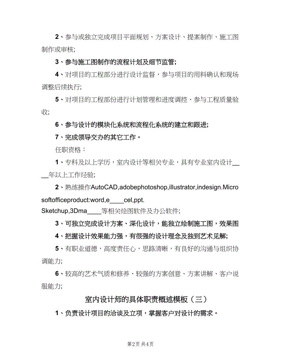 室内设计师的具体职责概述模板（四篇）.doc_第2页