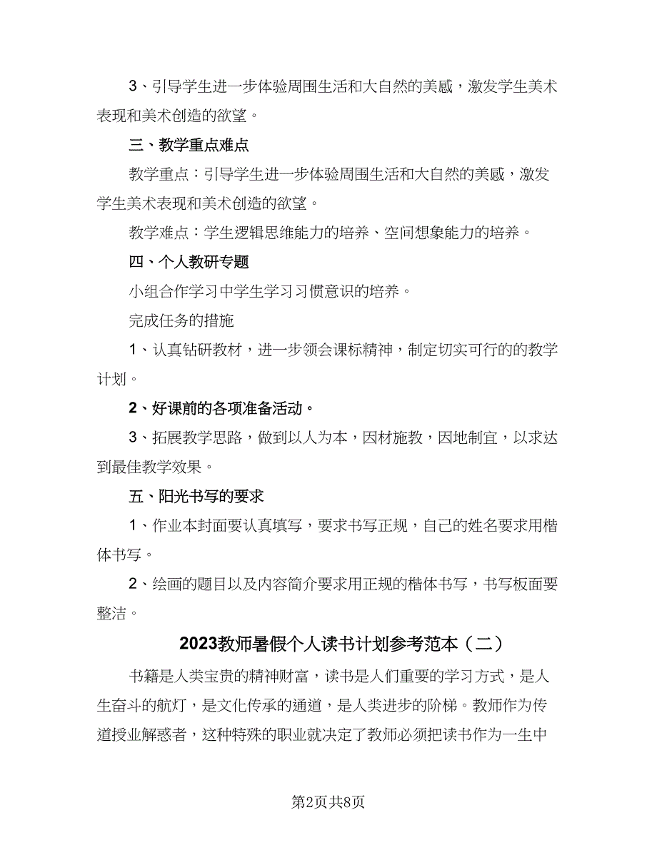 2023教师暑假个人读书计划参考范本（4篇）.doc_第2页