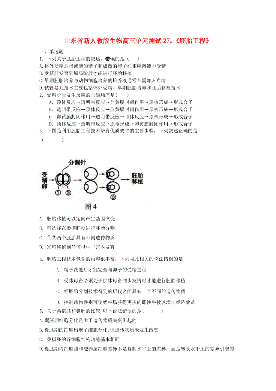 山东省高三生物胚胎工程单元测试27新人教版_第1页