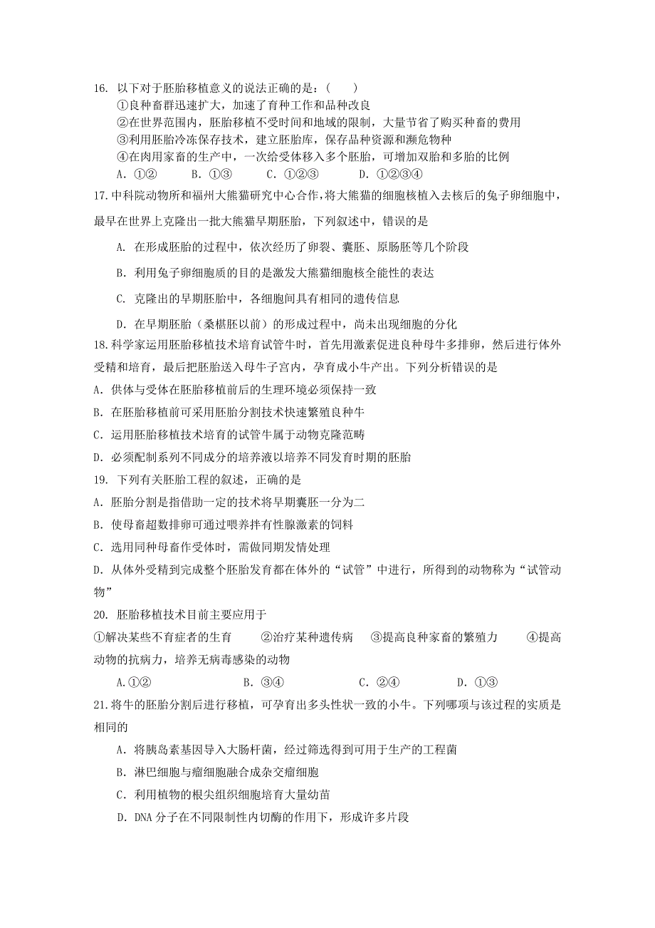 山东省高三生物胚胎工程单元测试27新人教版_第4页