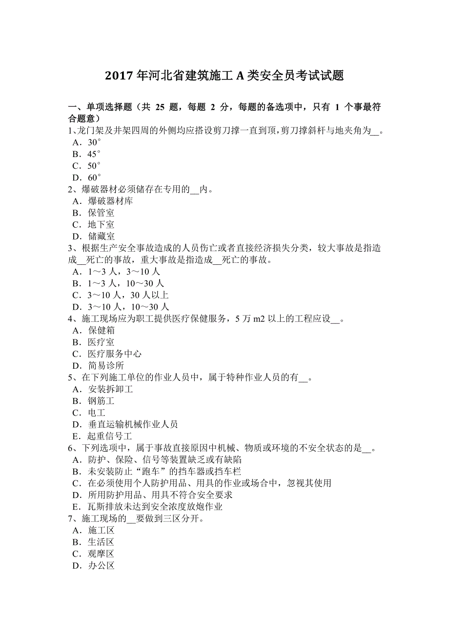 2017年河北省建筑施工A类安全员考试试题.docx_第1页