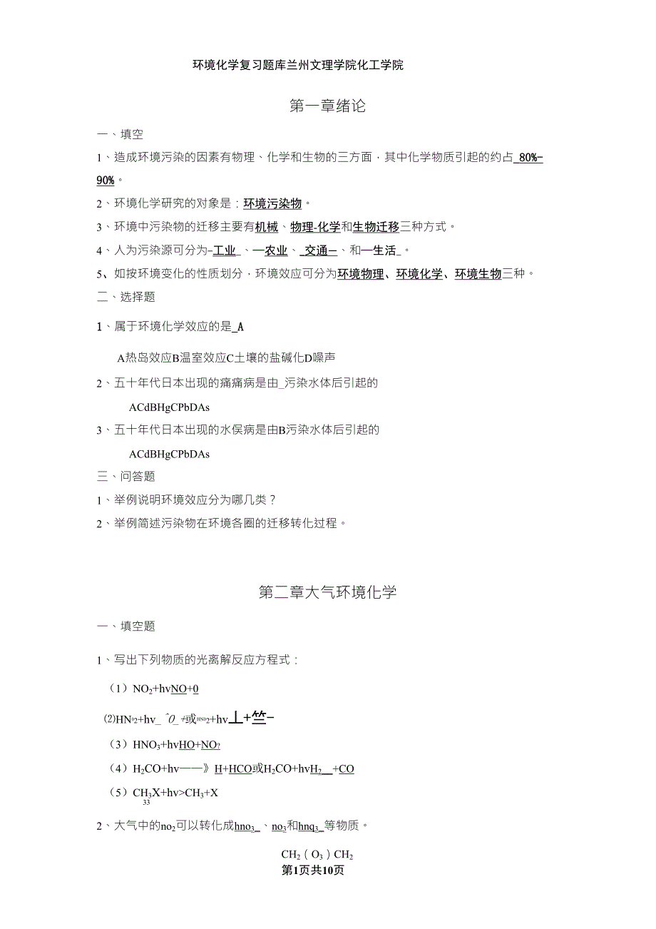 环境化学考试复习资料(戴树桂版)_第1页