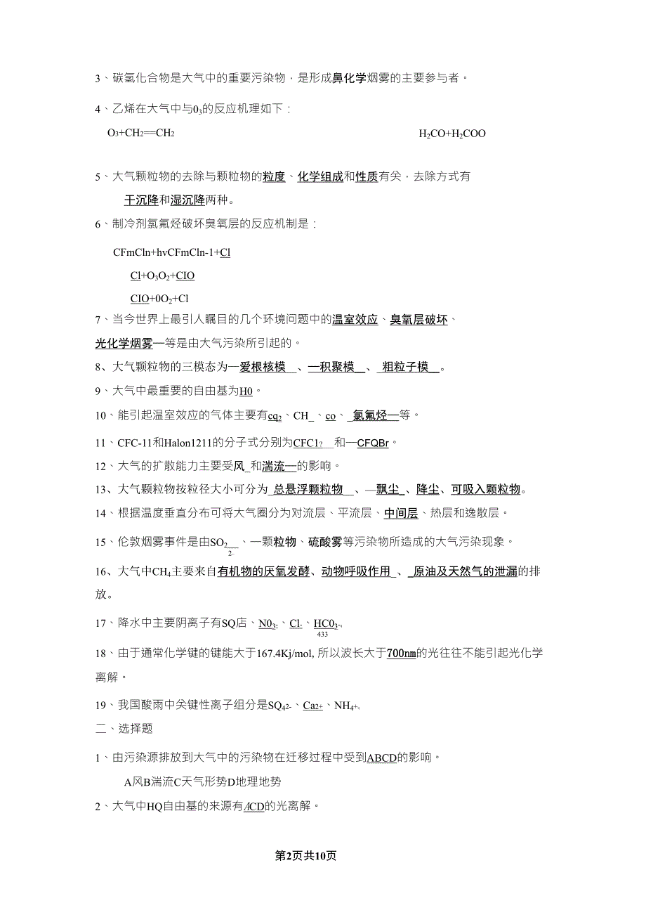 环境化学考试复习资料(戴树桂版)_第2页