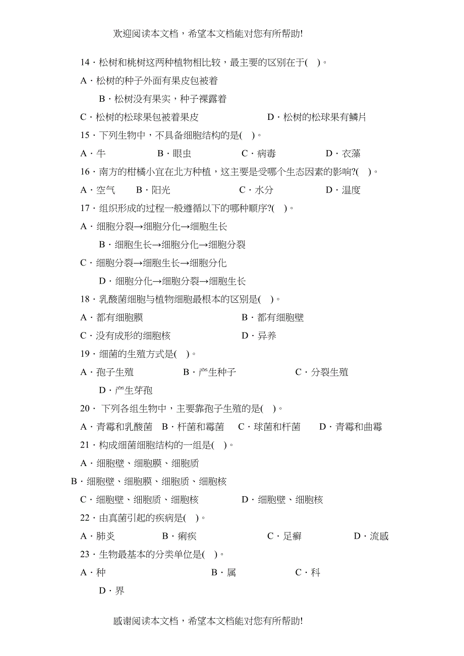 2022年人教版七年级单元达标训练第一学期期末考试初中生物_第3页