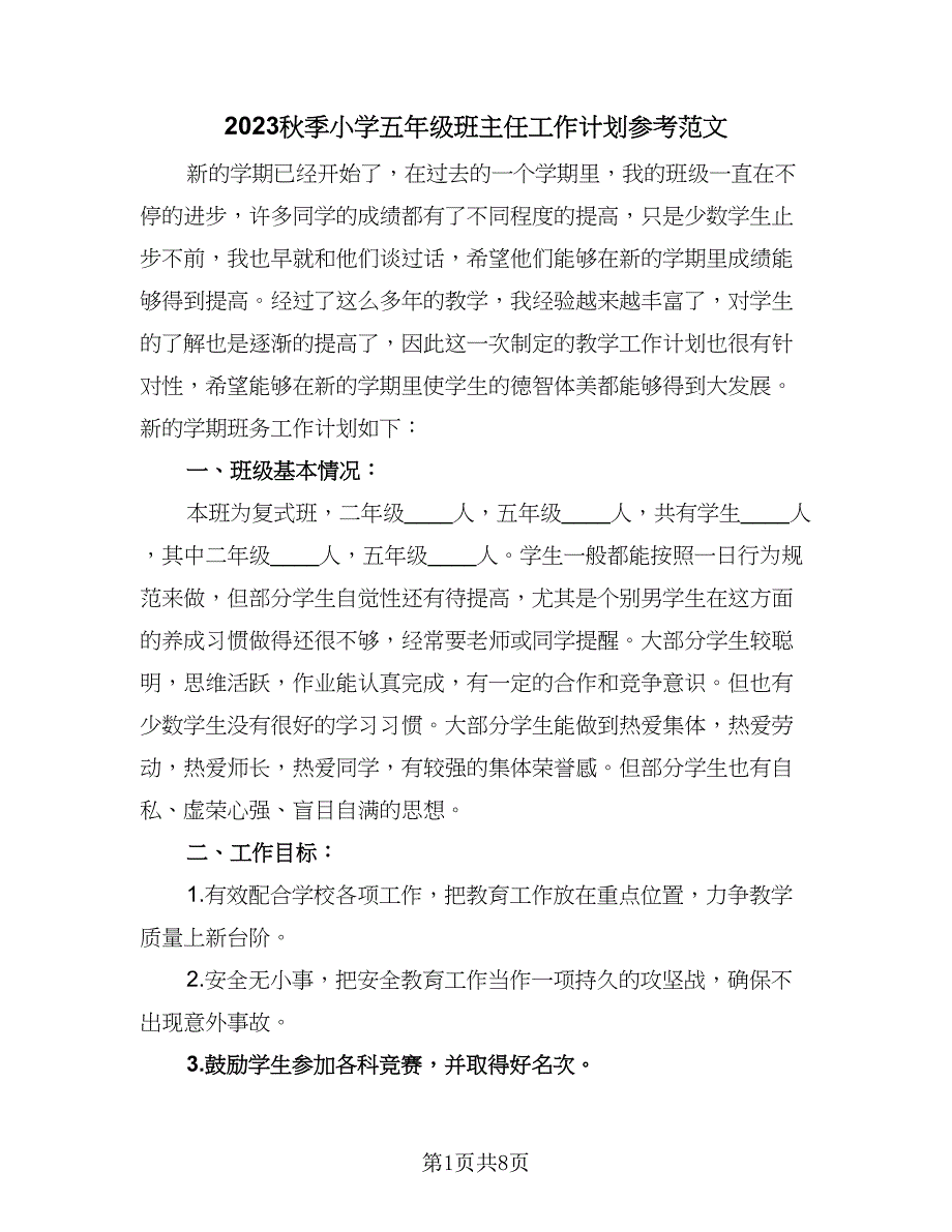 2023秋季小学五年级班主任工作计划参考范文（三篇）.doc_第1页