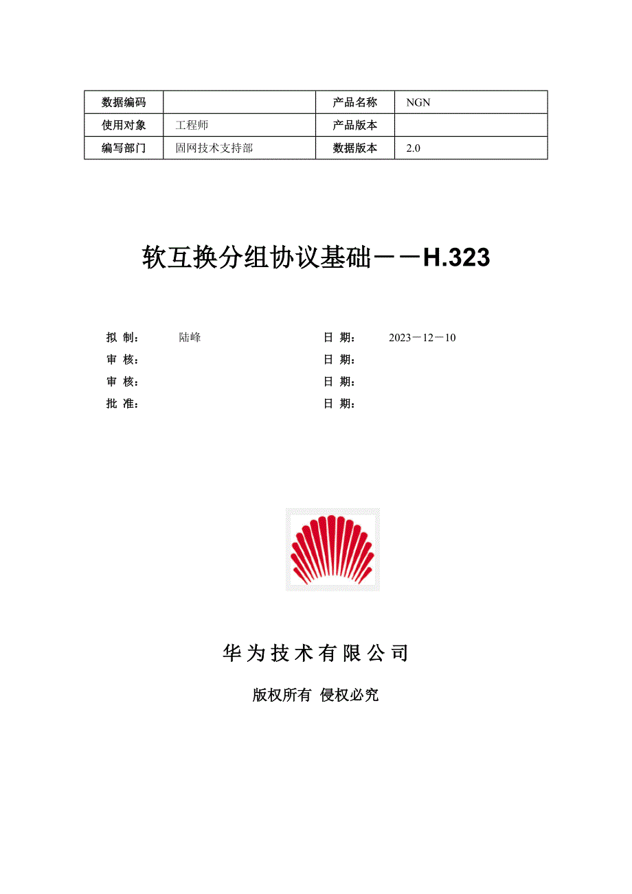 软交换分组协议基础.doc_第1页