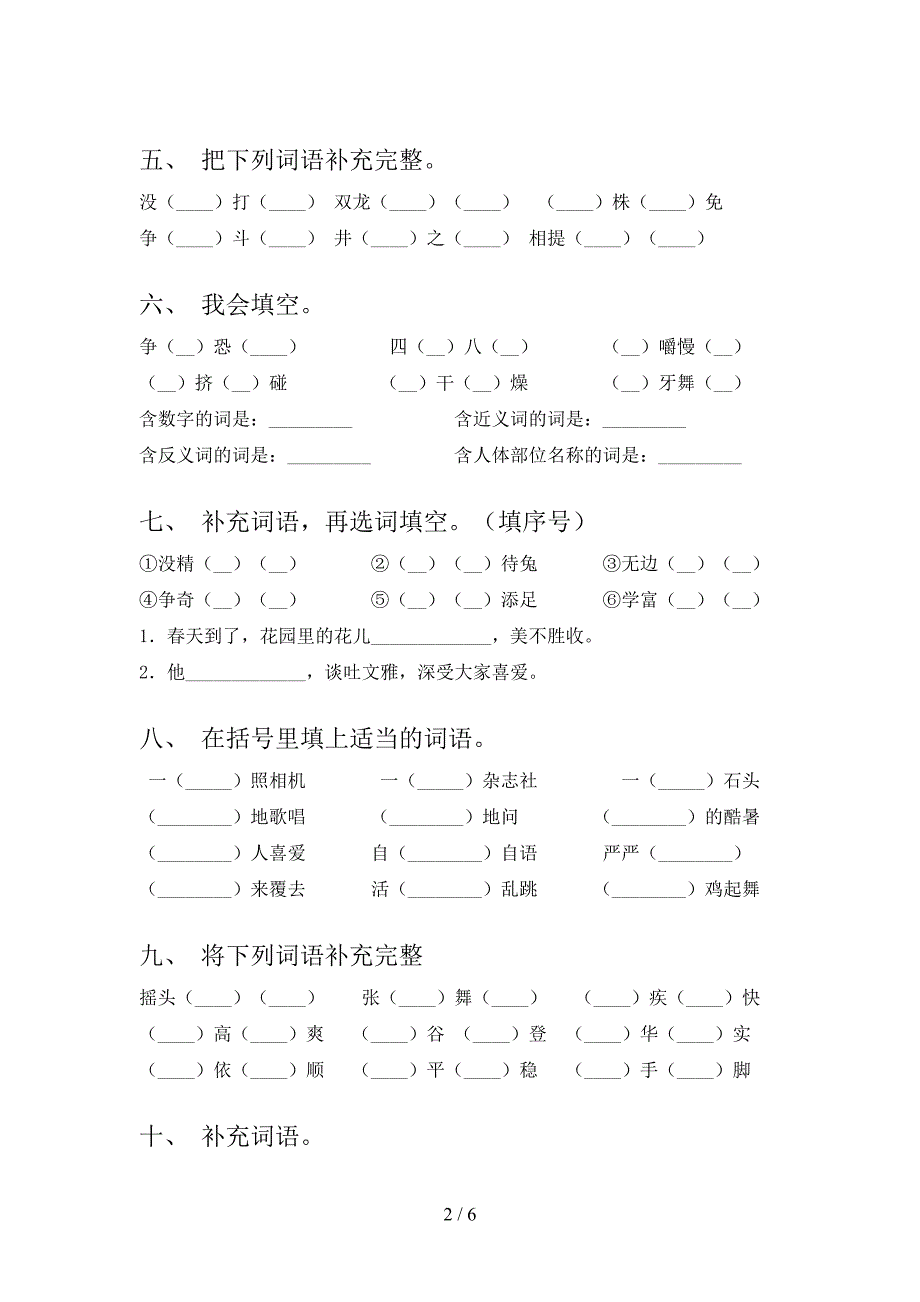 部编2022年三年级上册语文补全词语专项竞赛题及答案_第2页