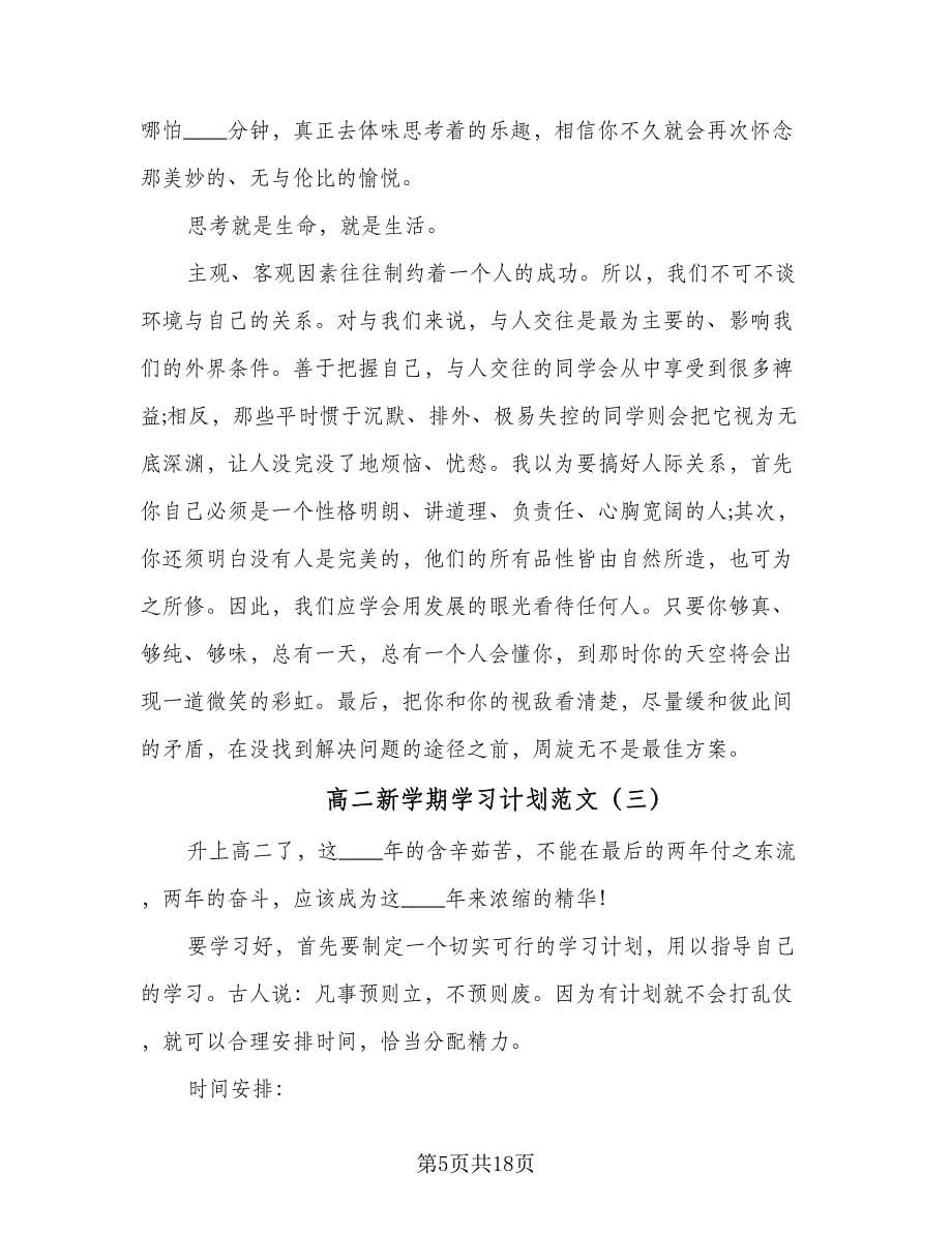 高二新学期学习计划范文（9篇）_第5页