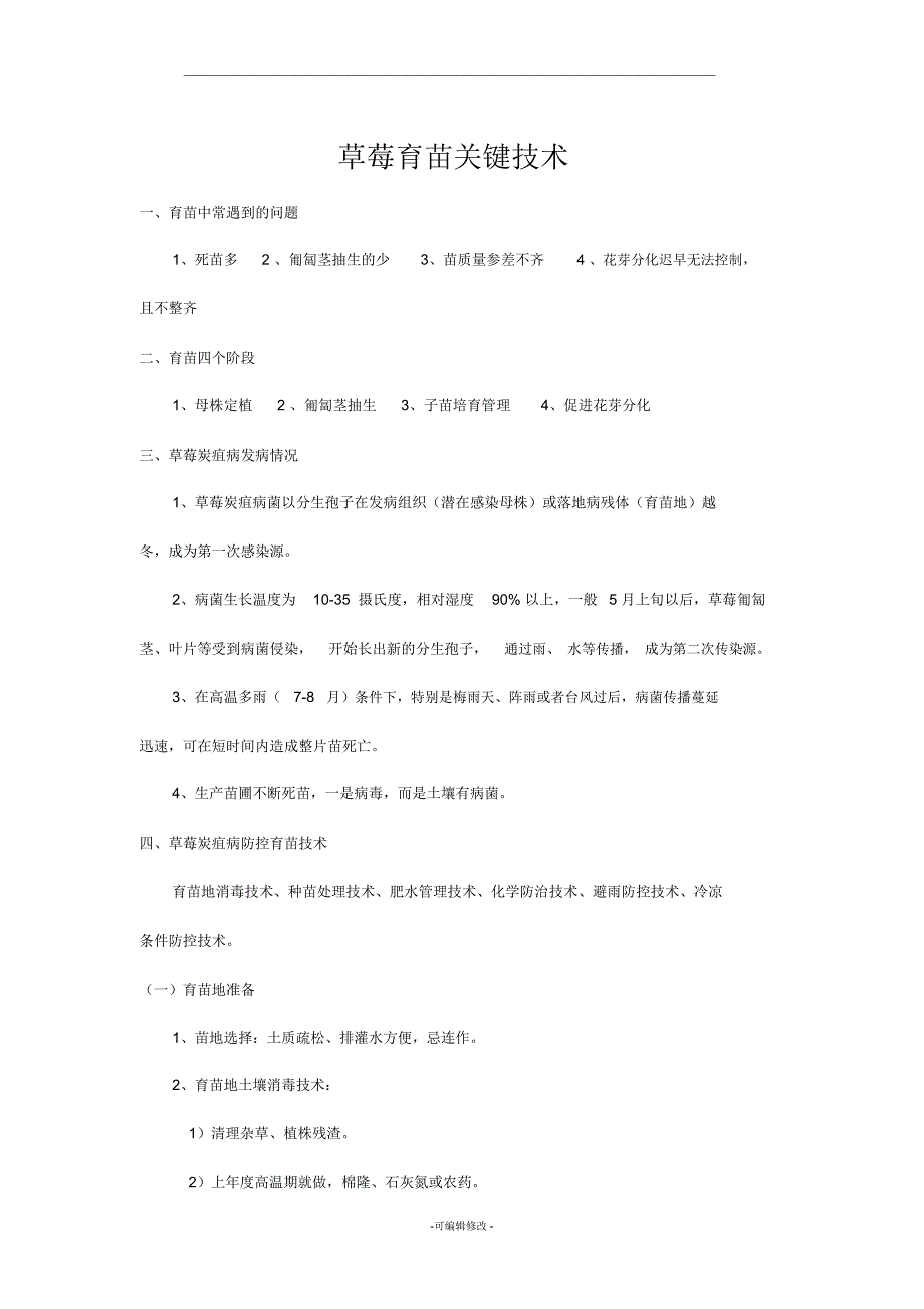 草莓育苗要点_第1页