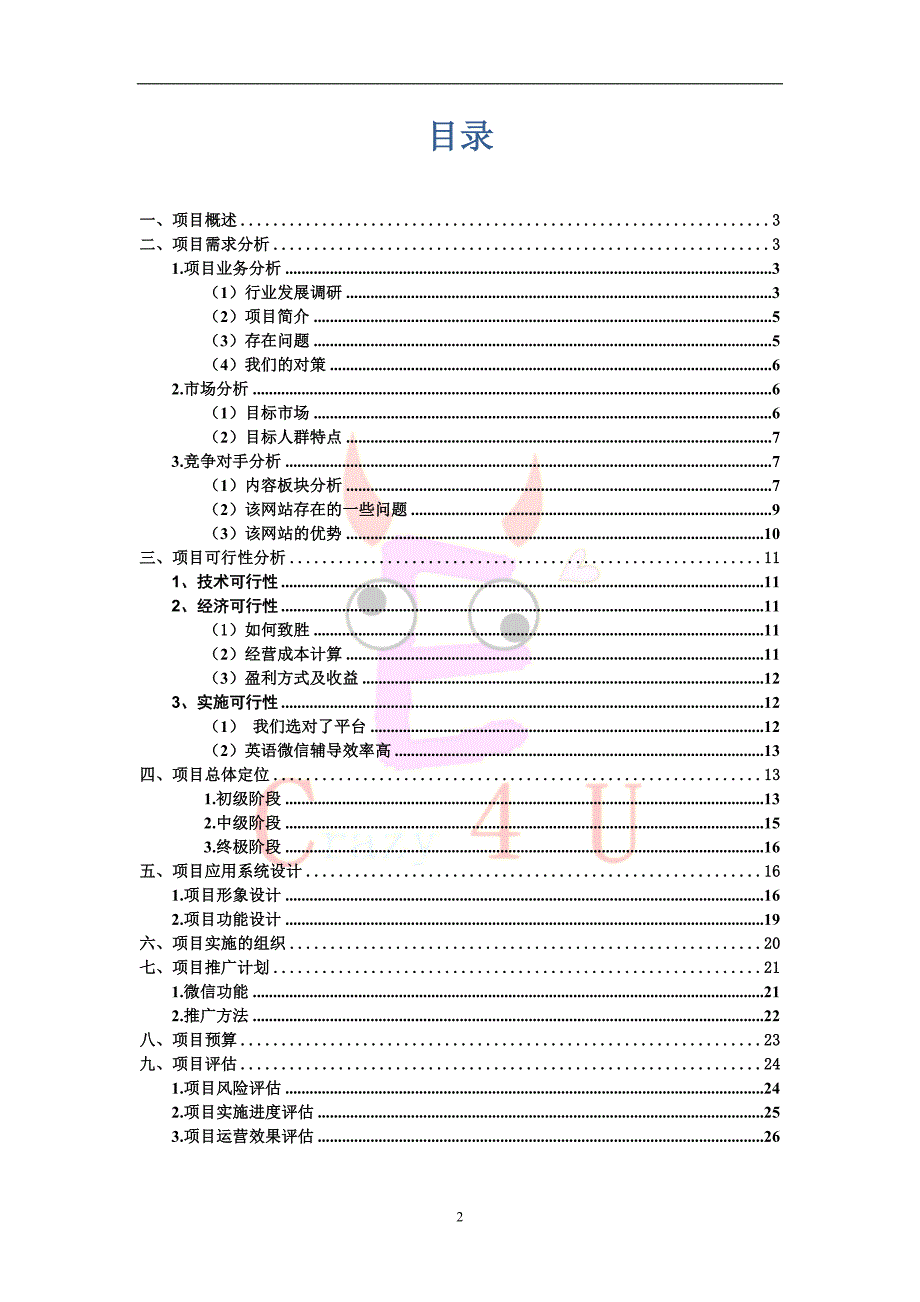 策划方案-—微信电商项目策划书_第2页