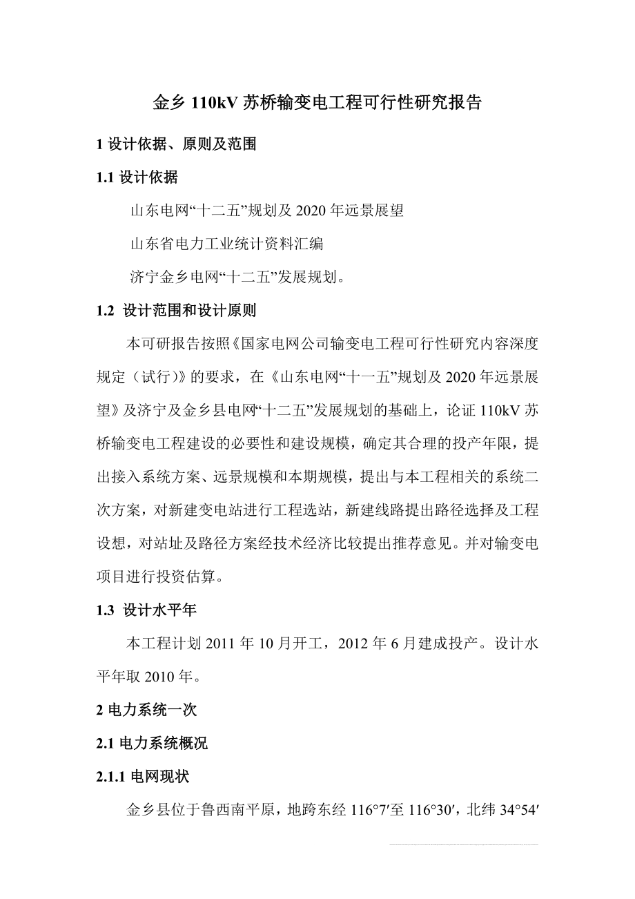 110kv苏桥输变项目可行性研究书.doc_第1页