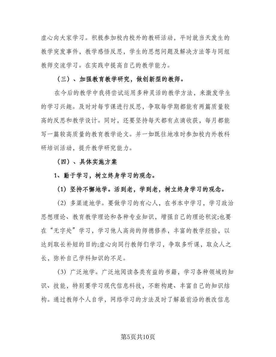 个人发展学习研修计划模板（四篇）.doc_第5页