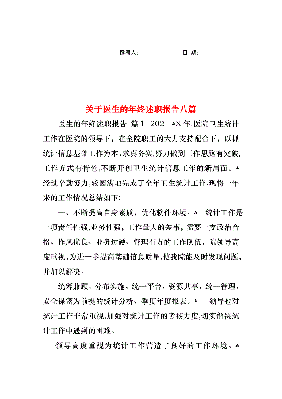 关于医生的年终述职报告八篇_第1页