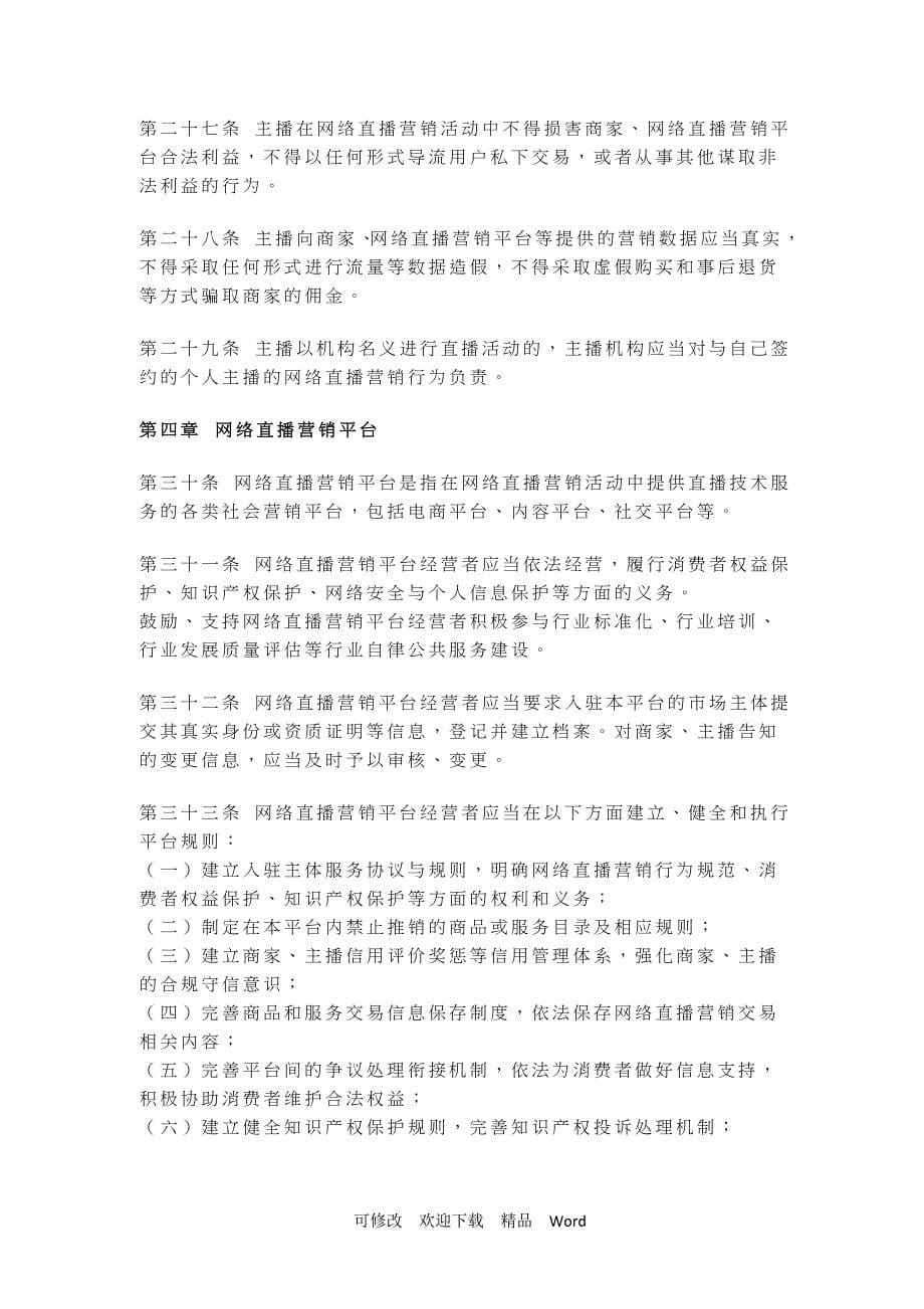 最新中国广告协会《网络直播营销行为规范》_第5页