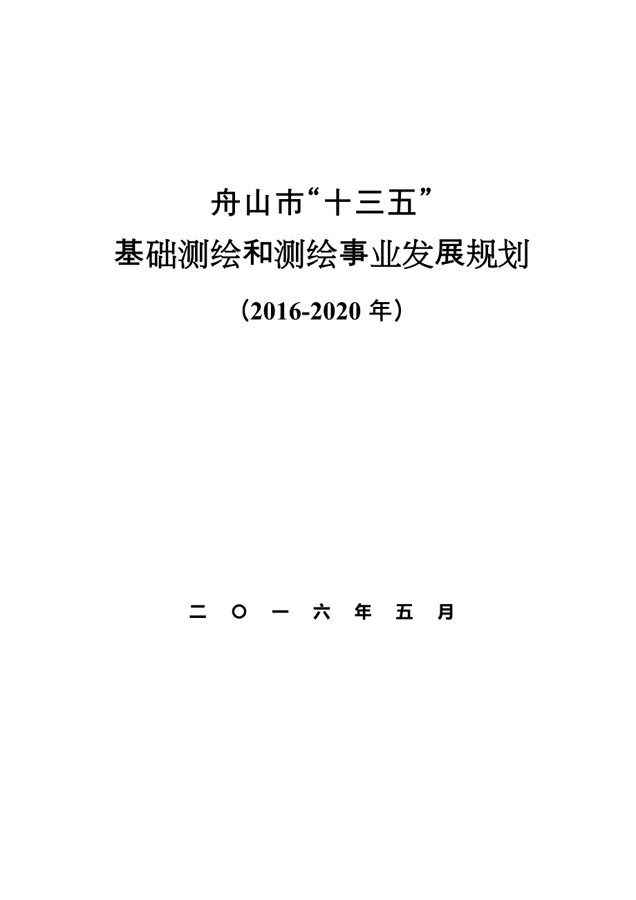 舟山市“十三五”基础测绘和测绘事业发展规划（2016-2020年）.doc_第1页