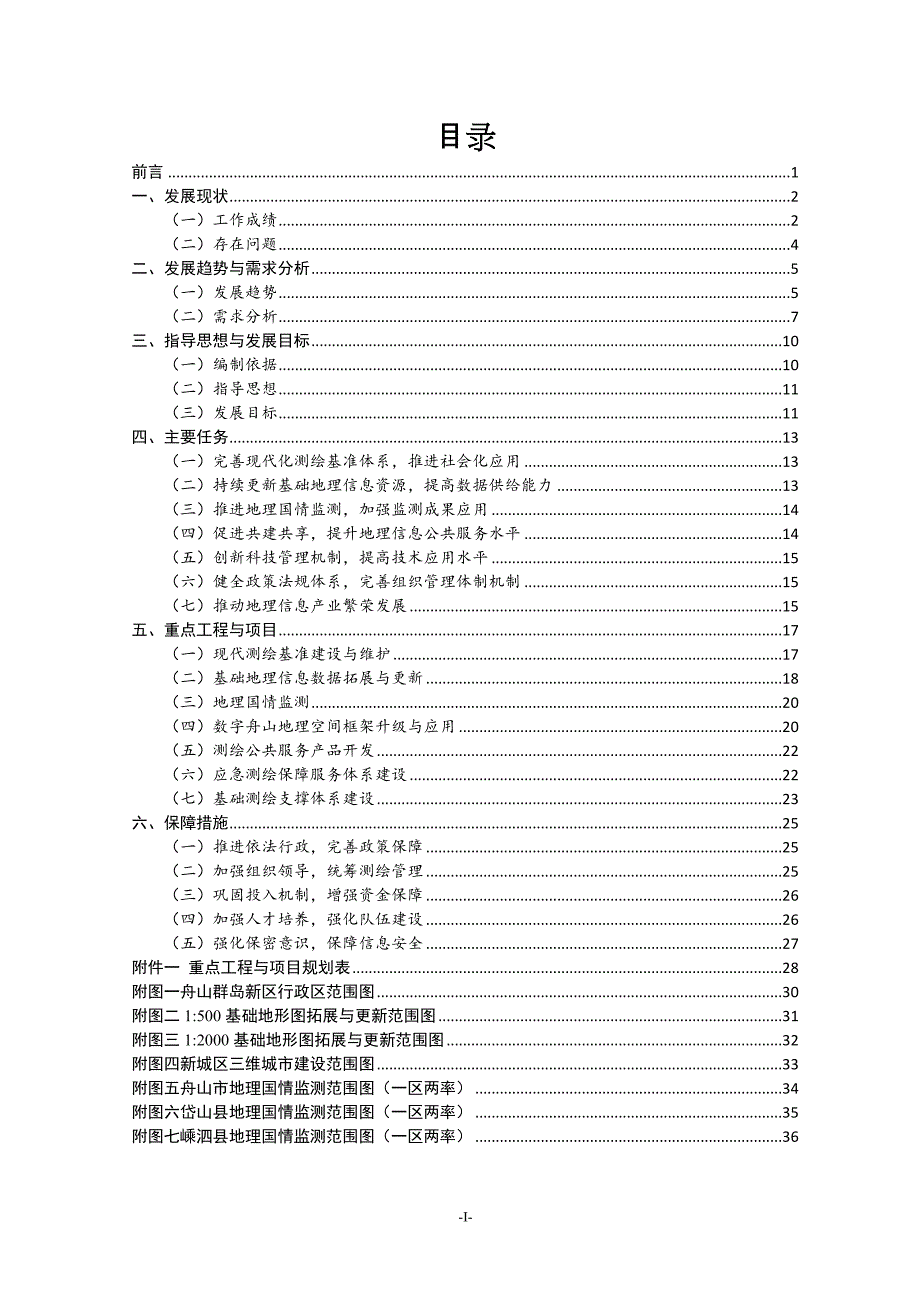 舟山市“十三五”基础测绘和测绘事业发展规划（2016-2020年）.doc_第2页