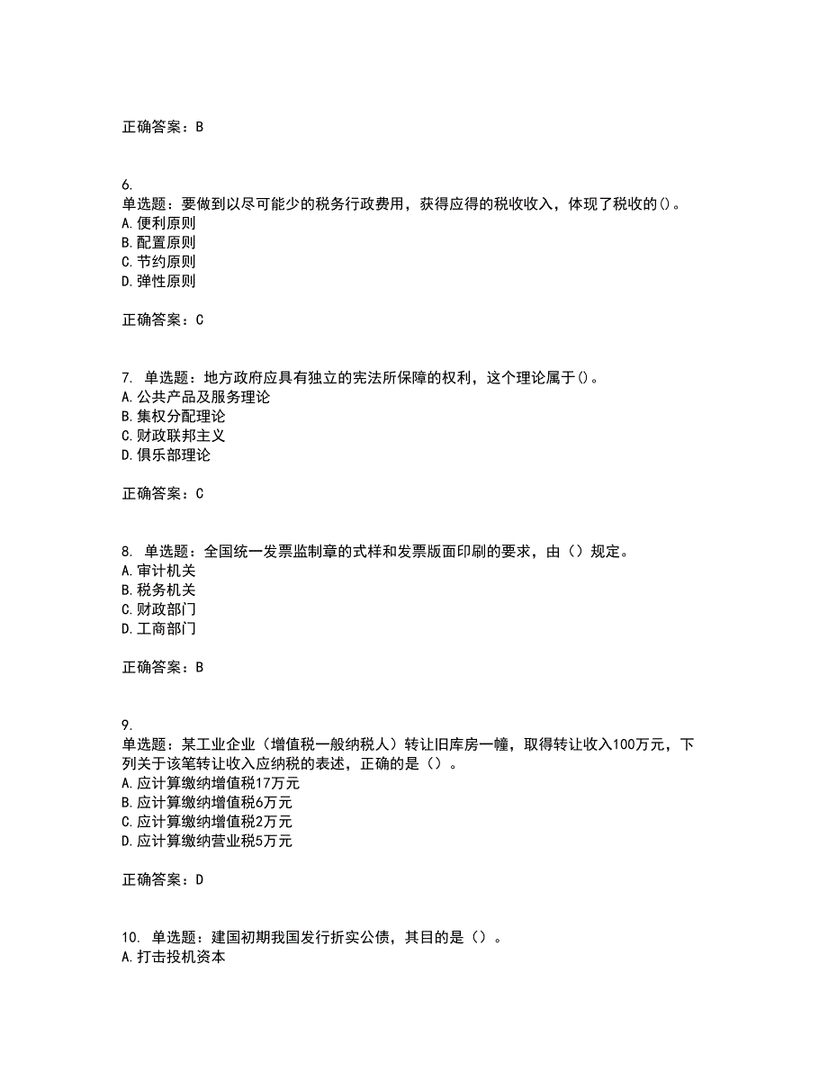 中级经济师《财政税收》考试历年真题汇总含答案参考55_第2页