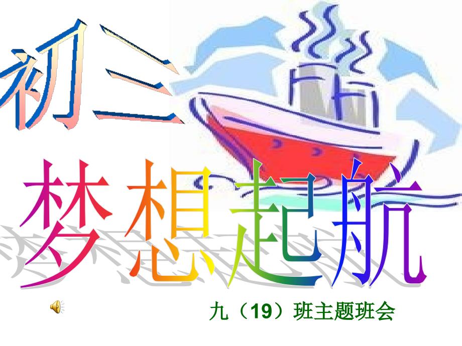 毕业班励志主题班会_第1页