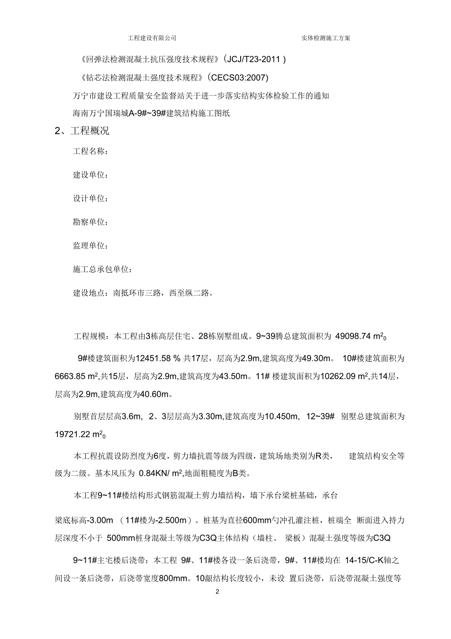 3栋高层住宅、28栋别墅混凝土实体检测施工方案_第2页