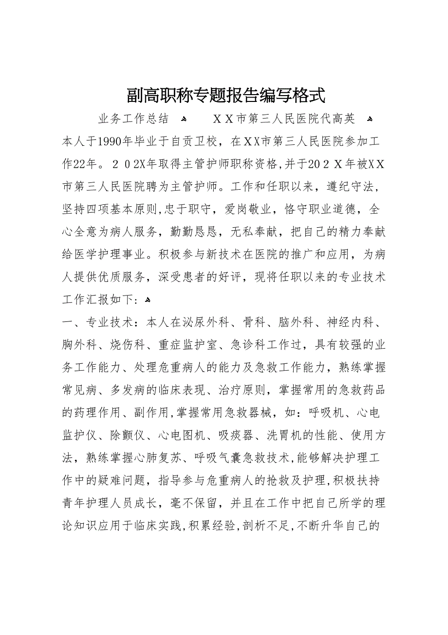 副高职称专题报告编写格式_第1页