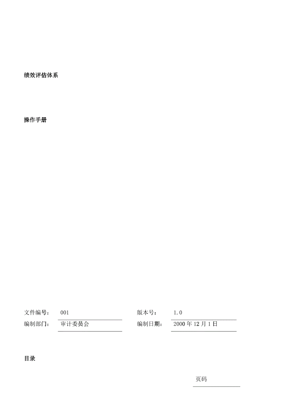 绩效评估体系操作手册_第1页