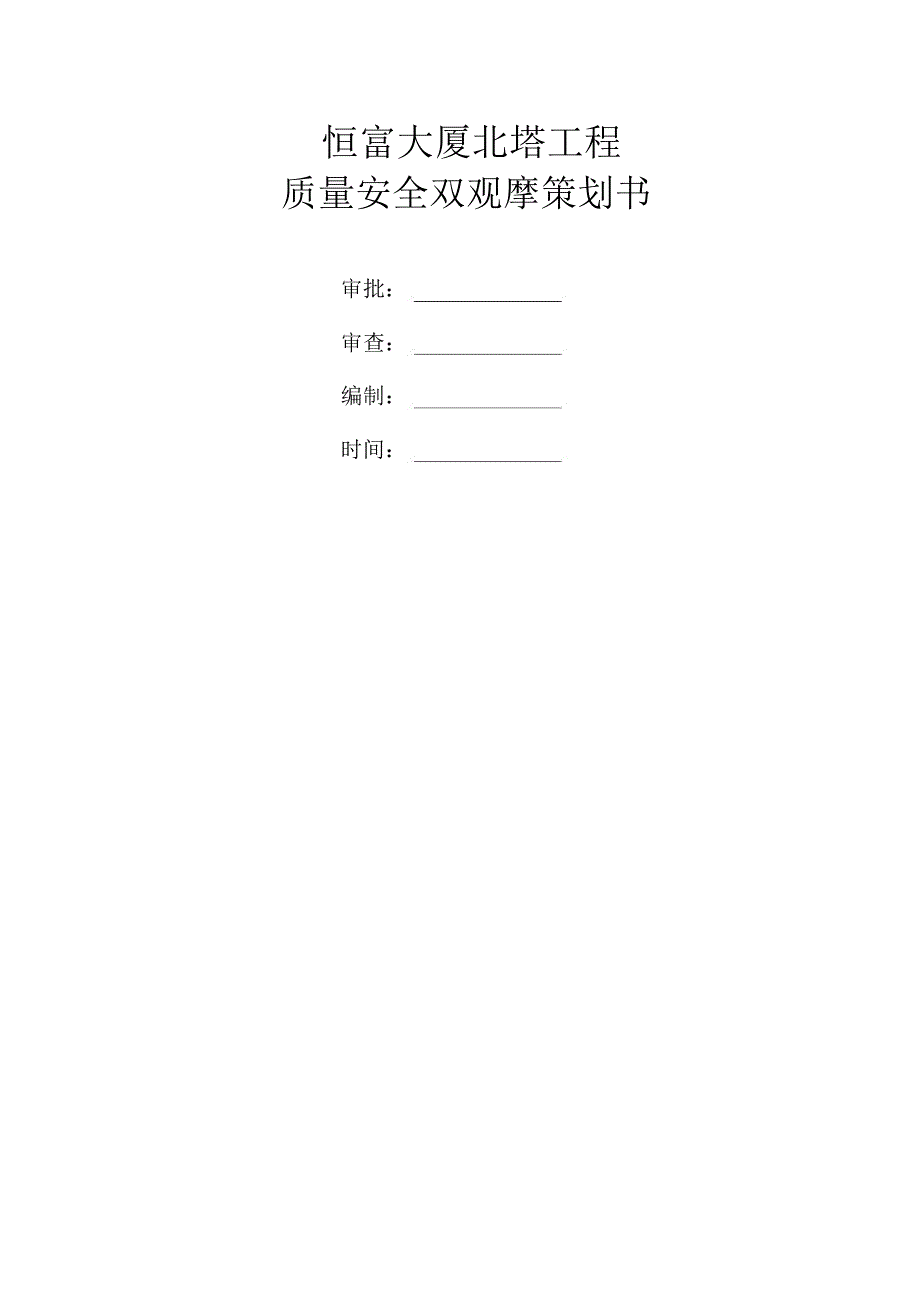 天津市双观摩工地实施策划.doc_第1页