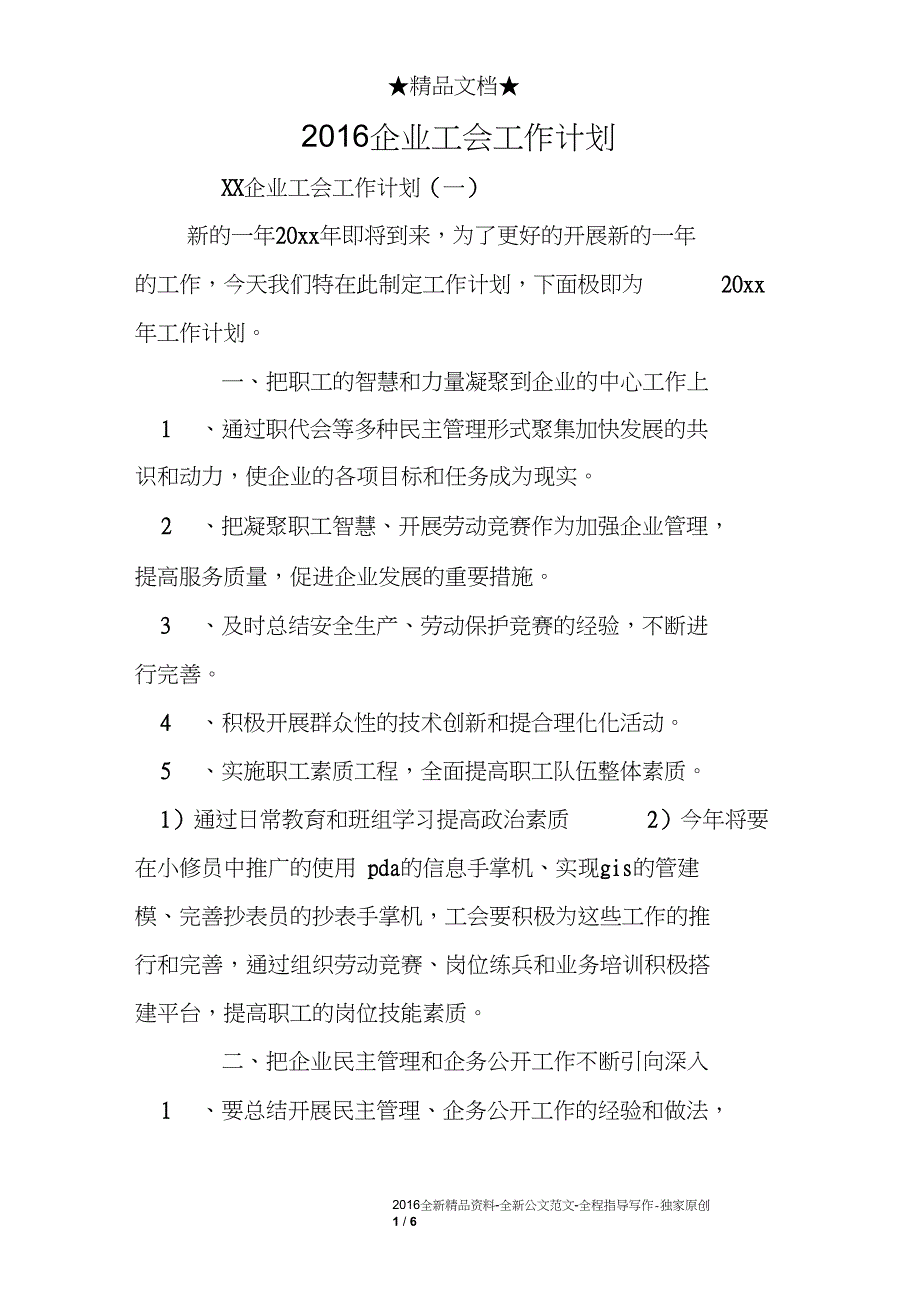 2016企业工会工作计划_第1页