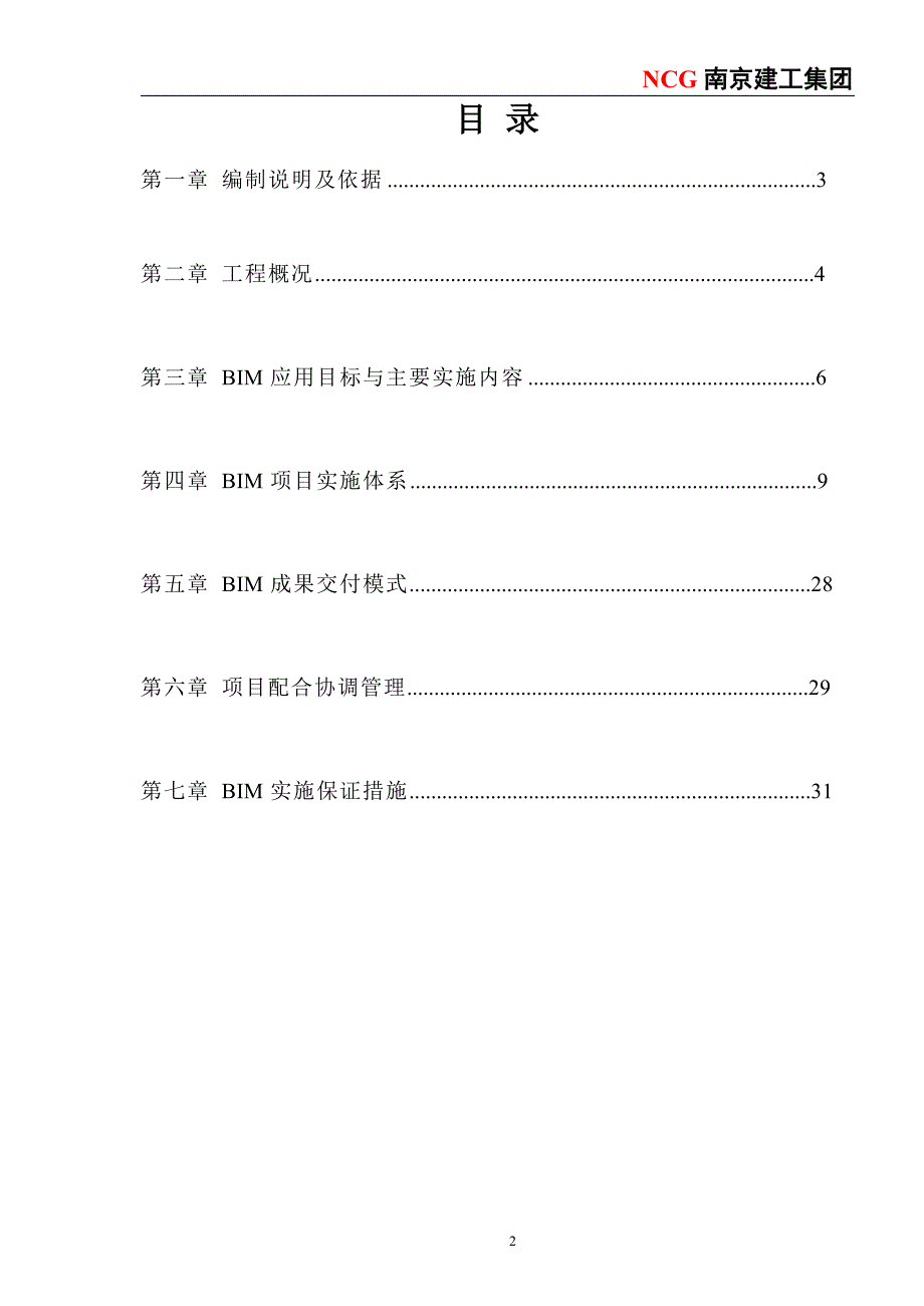 BIM项目施工实施方案培训资料(pdf 31页)_第2页