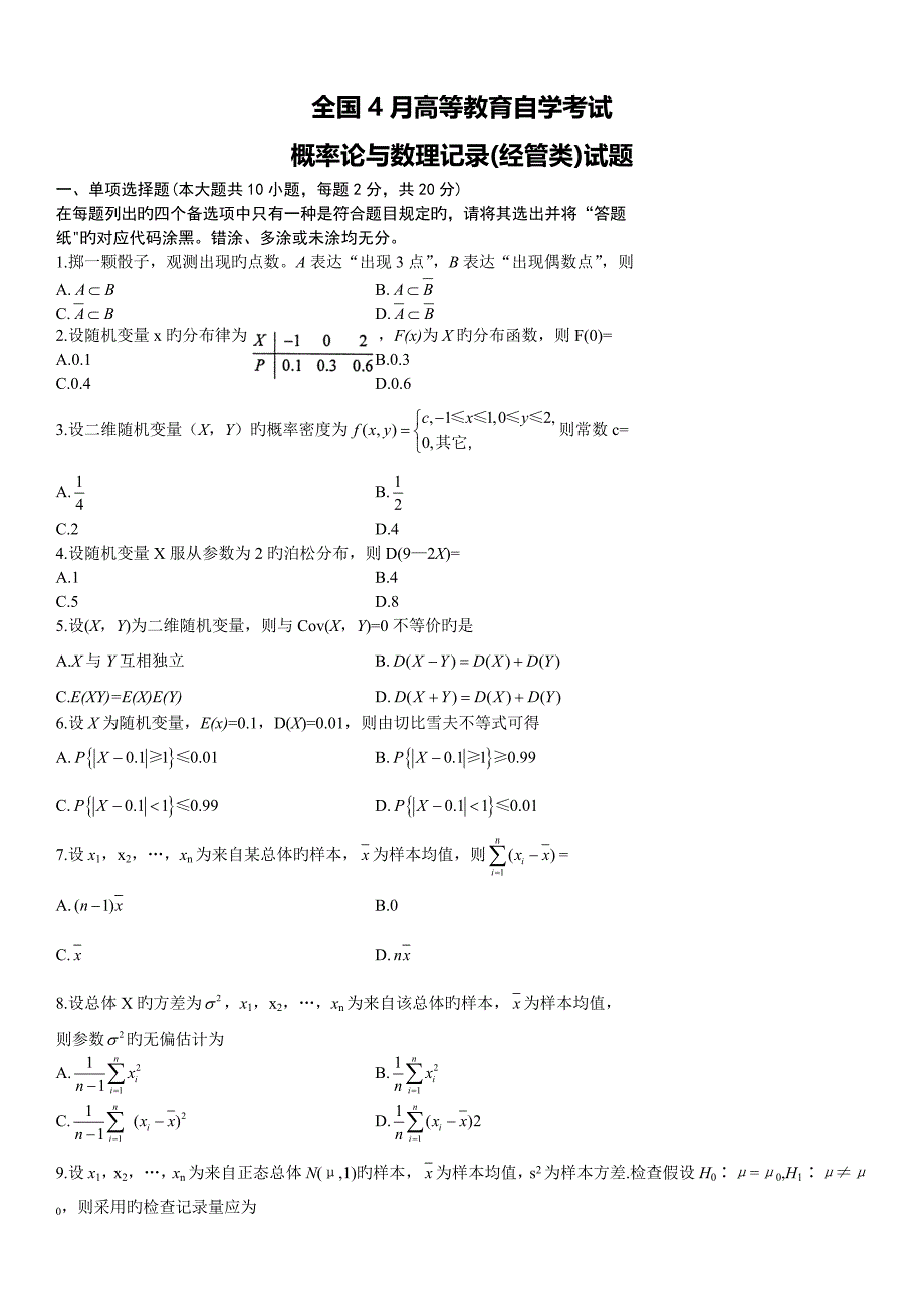 2023年年自考概率论与数理统计试题及答案_第1页