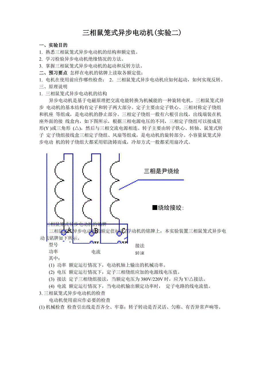 三相鼠笼式异步电动机实验_第1页