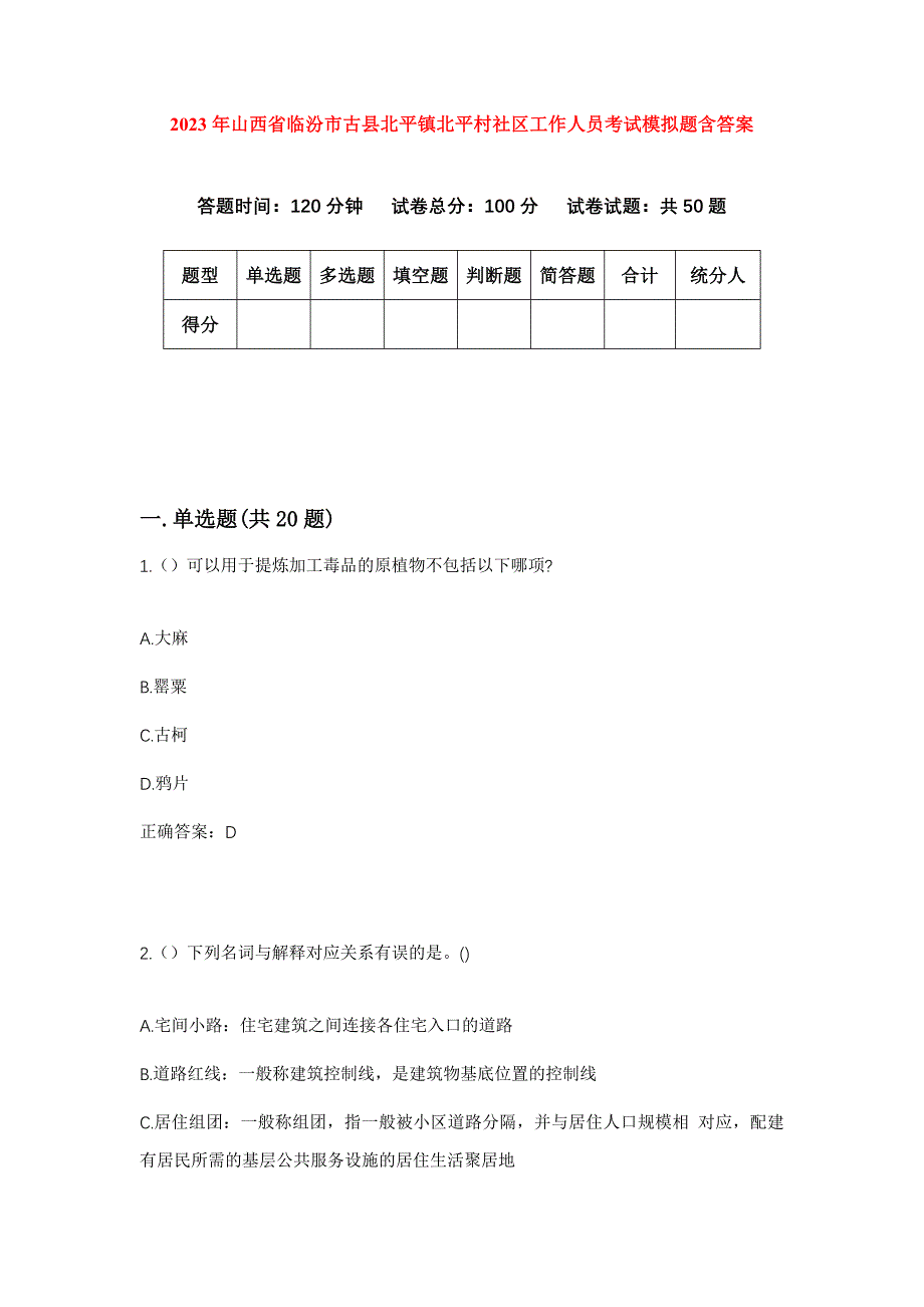 2023年山西省临汾市古县北平镇北平村社区工作人员考试模拟题含答案_第1页