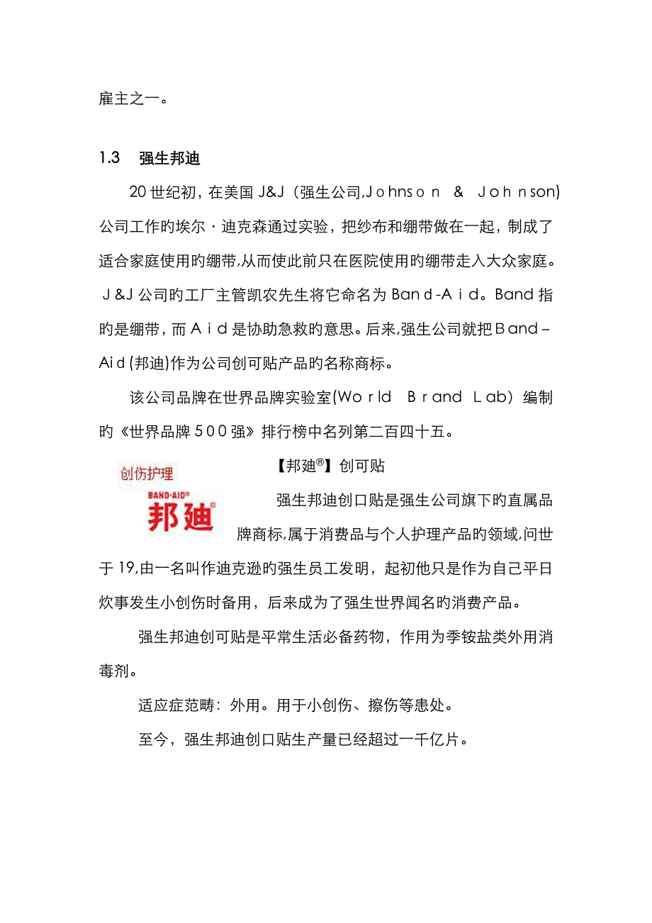 邦迪创可贴战略管理分析_第4页