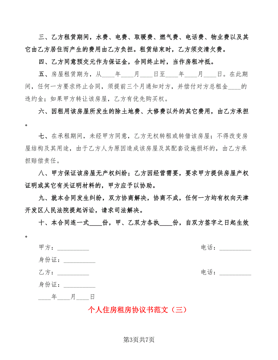 个人住房租房协议书范文(3篇)_第3页