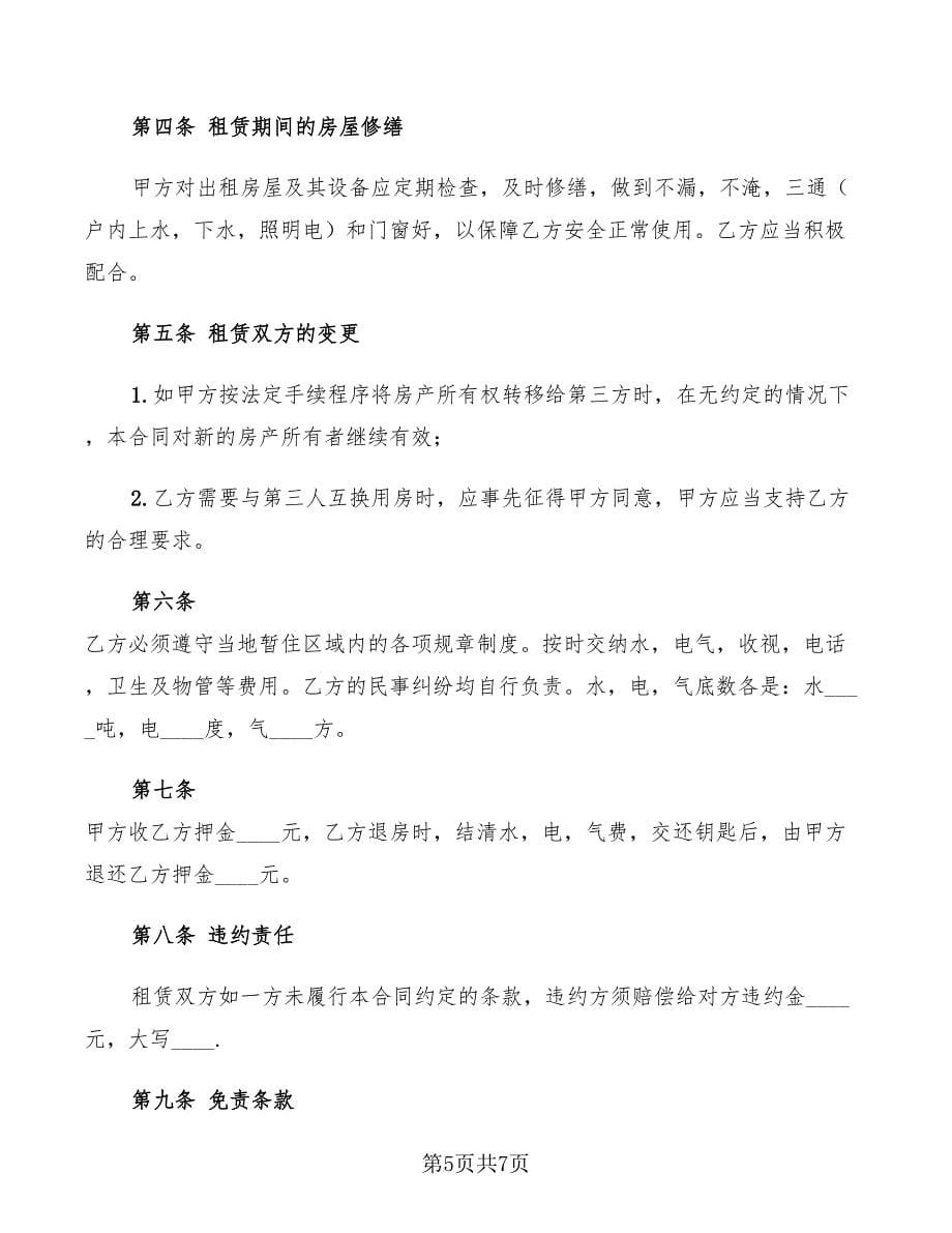 个人住房租房协议书范文(3篇)_第5页